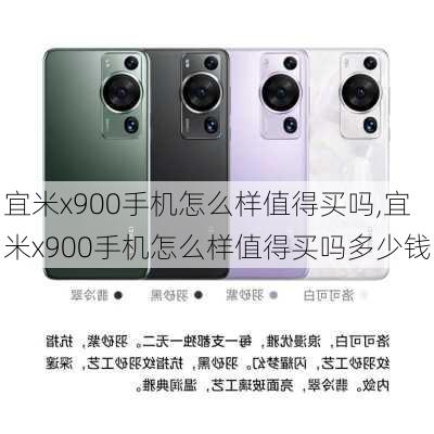 宜米x900手机怎么样值得买吗,宜米x900手机怎么样值得买吗多少钱