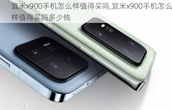 宜米x900手机怎么样值得买吗,宜米x900手机怎么样值得买吗多少钱