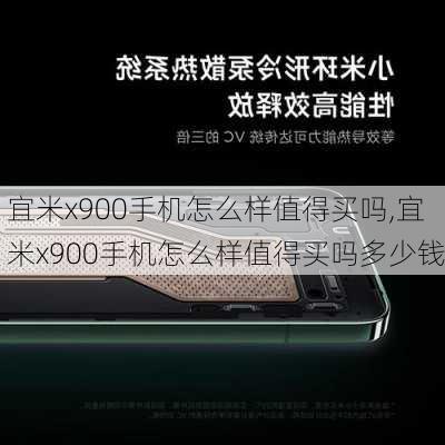 宜米x900手机怎么样值得买吗,宜米x900手机怎么样值得买吗多少钱