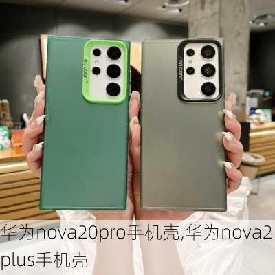 华为nova20pro手机壳,华为nova2plus手机壳