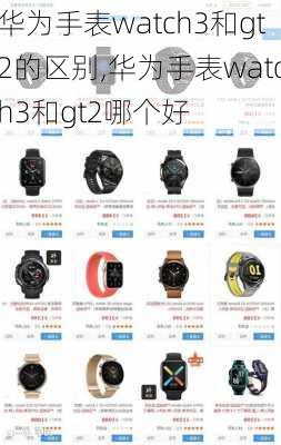 华为手表watch3和gt2的区别,华为手表watch3和gt2哪个好