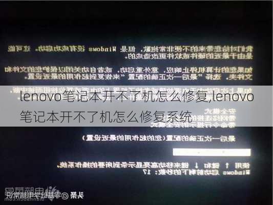 lenovo笔记本开不了机怎么修复,lenovo笔记本开不了机怎么修复系统