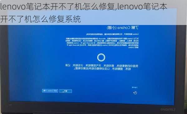 lenovo笔记本开不了机怎么修复,lenovo笔记本开不了机怎么修复系统