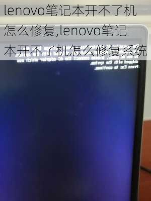 lenovo笔记本开不了机怎么修复,lenovo笔记本开不了机怎么修复系统