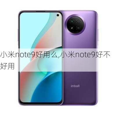 小米note9好用么,小米note9好不好用