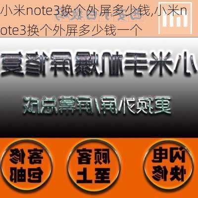 小米note3换个外屏多少钱,小米note3换个外屏多少钱一个