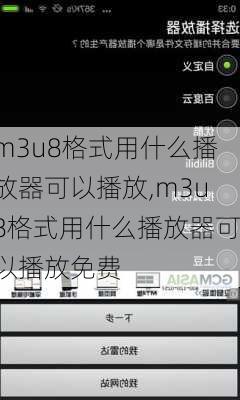 m3u8格式用什么播放器可以播放,m3u8格式用什么播放器可以播放免费