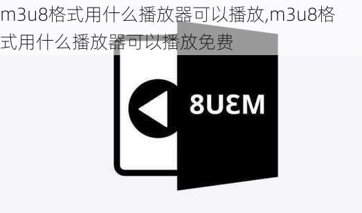 m3u8格式用什么播放器可以播放,m3u8格式用什么播放器可以播放免费