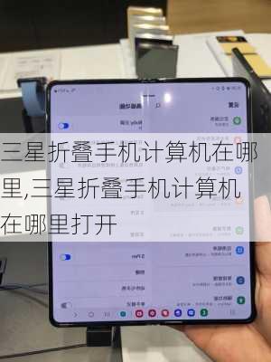 三星折叠手机计算机在哪里,三星折叠手机计算机在哪里打开