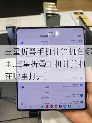 三星折叠手机计算机在哪里,三星折叠手机计算机在哪里打开