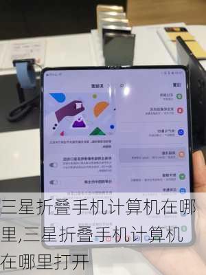三星折叠手机计算机在哪里,三星折叠手机计算机在哪里打开