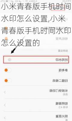 小米青春版手机时间水印怎么设置,小米青春版手机时间水印怎么设置的