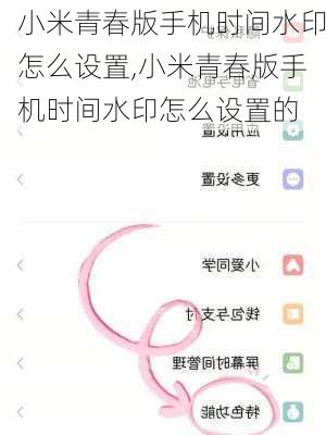 小米青春版手机时间水印怎么设置,小米青春版手机时间水印怎么设置的