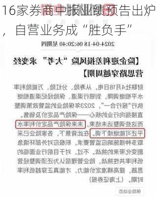 16家券商中报业绩预告出炉，自营业务成“胜负手”