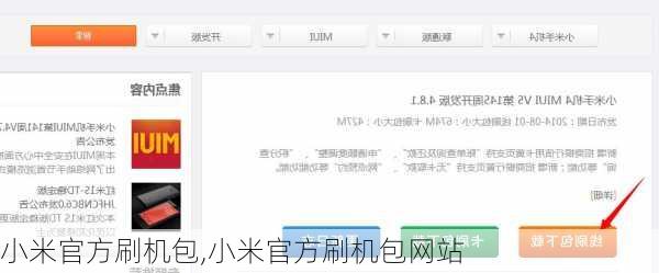 小米官方刷机包,小米官方刷机包网站