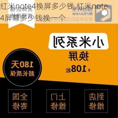 红米note4换屏多少钱,红米note4屏幕多少钱换一个