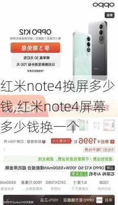 红米note4换屏多少钱,红米note4屏幕多少钱换一个