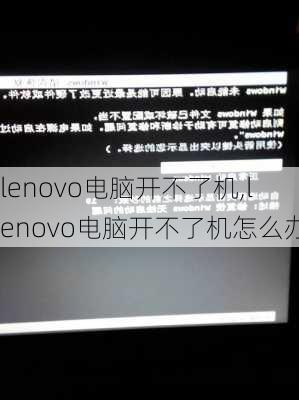 lenovo电脑开不了机,lenovo电脑开不了机怎么办