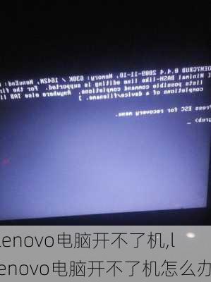 lenovo电脑开不了机,lenovo电脑开不了机怎么办