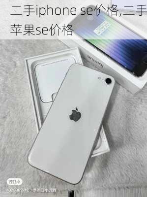 二手iphone se价格,二手苹果se价格