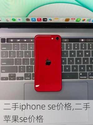 二手iphone se价格,二手苹果se价格