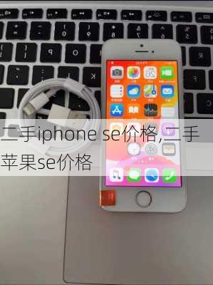 二手iphone se价格,二手苹果se价格