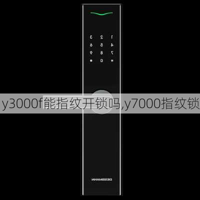 y3000f能指纹开锁吗,y7000指纹锁