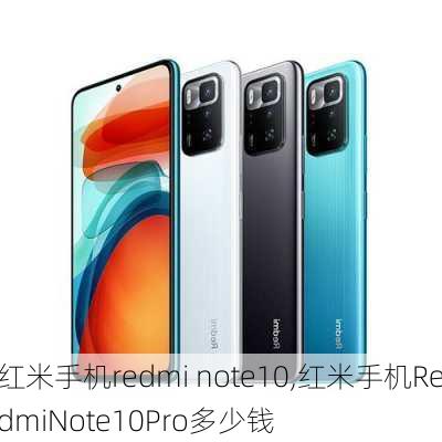 红米手机redmi note10,红米手机RedmiNote10Pro多少钱