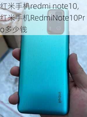 红米手机redmi note10,红米手机RedmiNote10Pro多少钱