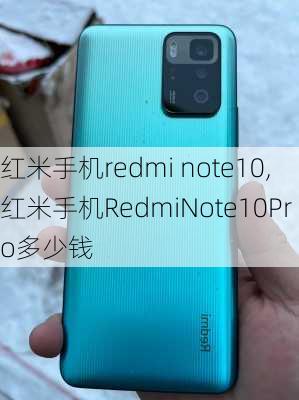 红米手机redmi note10,红米手机RedmiNote10Pro多少钱