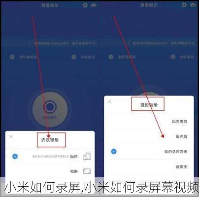 小米如何录屏,小米如何录屏幕视频