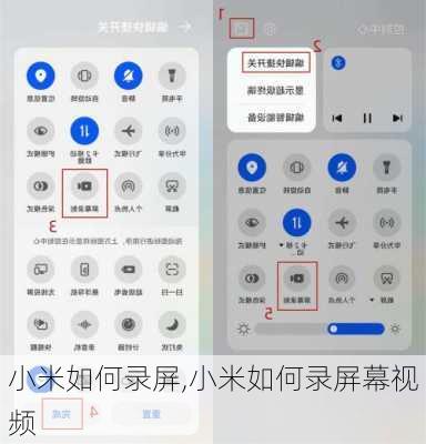 小米如何录屏,小米如何录屏幕视频