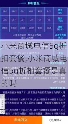 小米商城电信5g折扣套餐,小米商城电信5g折扣套餐是真的吗