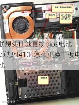 联想sl410k更换bios电池,联想sl410k怎么更换主板电池