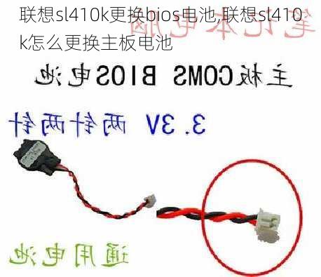 联想sl410k更换bios电池,联想sl410k怎么更换主板电池