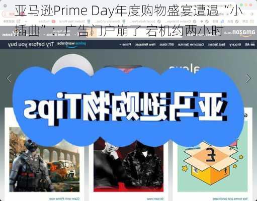 亚马逊Prime Day年度购物盛宴遭遇“小插曲”：广告门户崩了 宕机约两小时