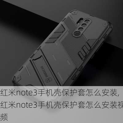 红米note3手机壳保护套怎么安装,红米note3手机壳保护套怎么安装视频