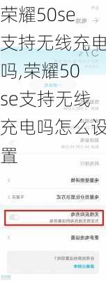 荣耀50se支持无线充电吗,荣耀50se支持无线充电吗怎么设置