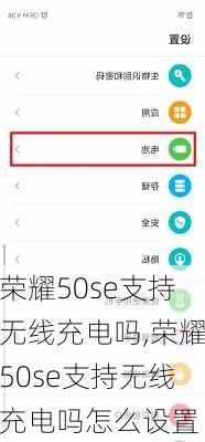 荣耀50se支持无线充电吗,荣耀50se支持无线充电吗怎么设置