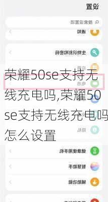 荣耀50se支持无线充电吗,荣耀50se支持无线充电吗怎么设置