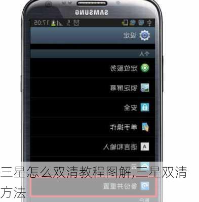 三星怎么双清教程图解,三星双清方法