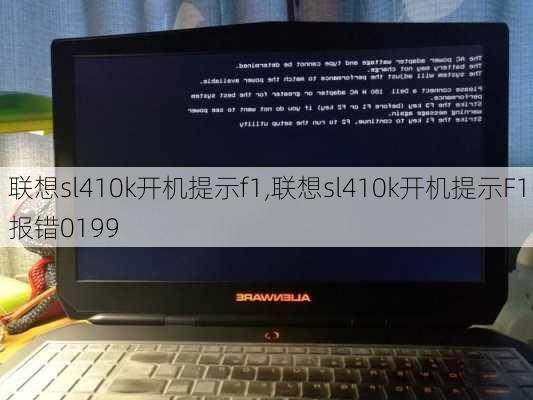 联想sl410k开机提示f1,联想sl410k开机提示F1报错0199