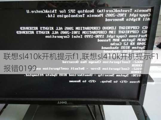 联想sl410k开机提示f1,联想sl410k开机提示F1报错0199