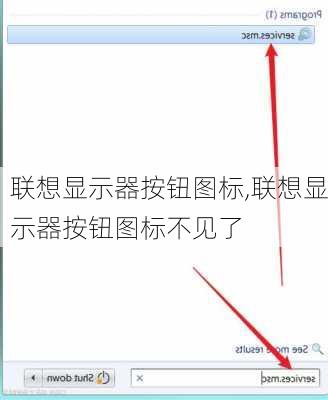 联想显示器按钮图标,联想显示器按钮图标不见了