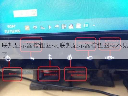联想显示器按钮图标,联想显示器按钮图标不见了