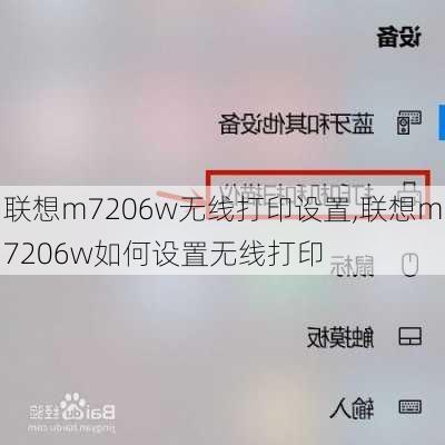 联想m7206w无线打印设置,联想m7206w如何设置无线打印