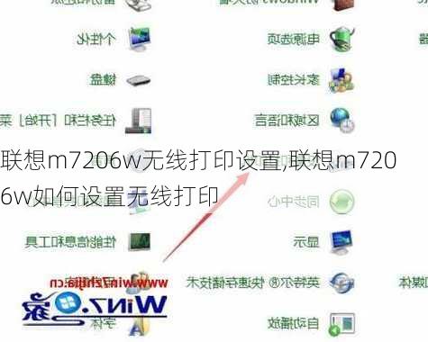 联想m7206w无线打印设置,联想m7206w如何设置无线打印