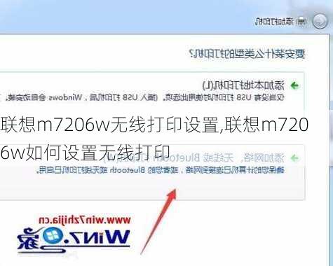 联想m7206w无线打印设置,联想m7206w如何设置无线打印