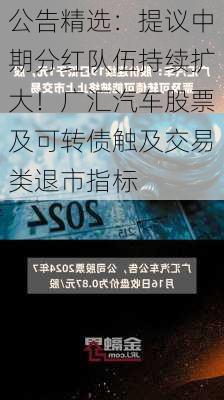 公告精选：提议中期分红队伍持续扩大！广汇汽车股票及可转债触及交易类退市指标