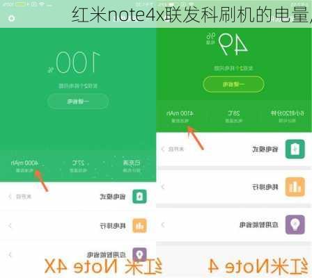 红米note4x联发科刷机的电量,